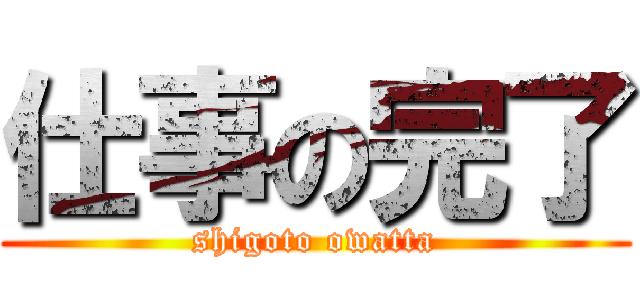 仕事の完了 (shigoto owatta)