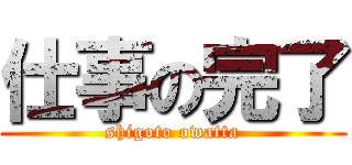 仕事の完了 (shigoto owatta)