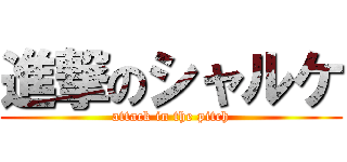 進撃のシャルケ (attack in the pitch)