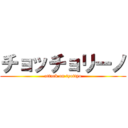 チョッチョリーノ (attack on tyottyo)