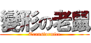 變形の老鼠 (Transformice)