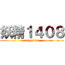 妖精１４０８ (fairy1408)