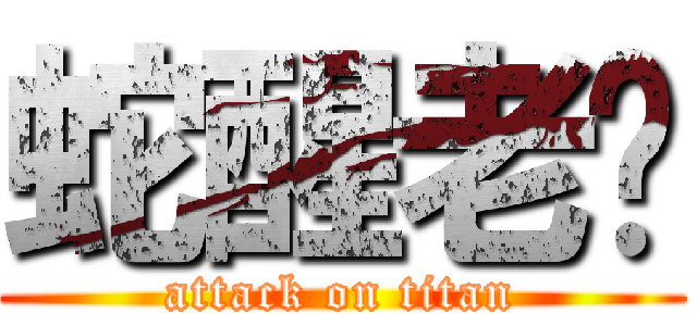 蛇醒老雞 (attack on titan)