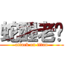 蛇醒老雞 (attack on titan)