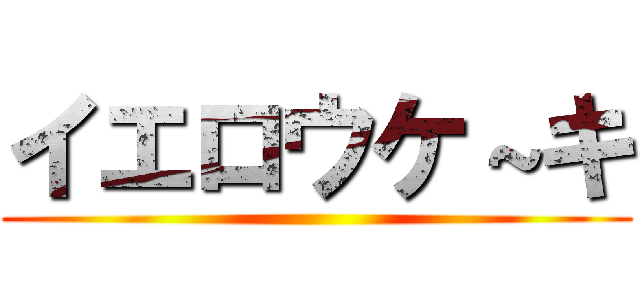 イエロウケ～キ ()