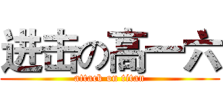 进击の高一六 (attack on titan)
