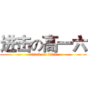 进击の高一六 (attack on titan)
