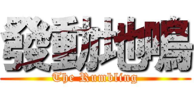 發動地鳴 (The Rumbling)
