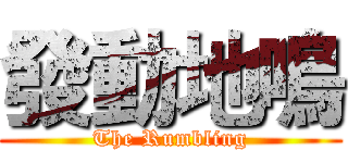 發動地鳴 (The Rumbling)