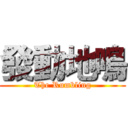 發動地鳴 (The Rumbling)