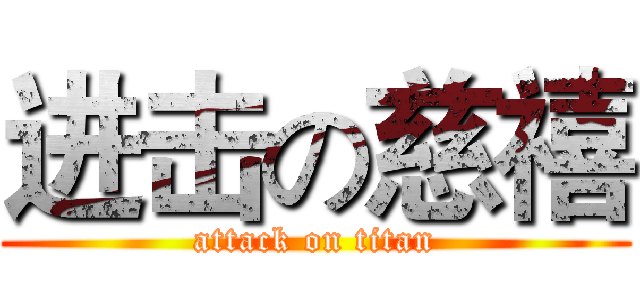 进击の慈禧 (attack on titan)