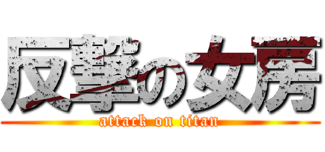 反撃の女房 (attack on titan)