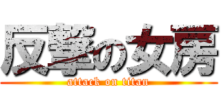 反撃の女房 (attack on titan)