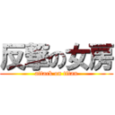 反撃の女房 (attack on titan)