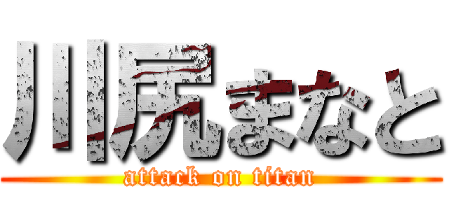 川尻まなと (attack on titan)