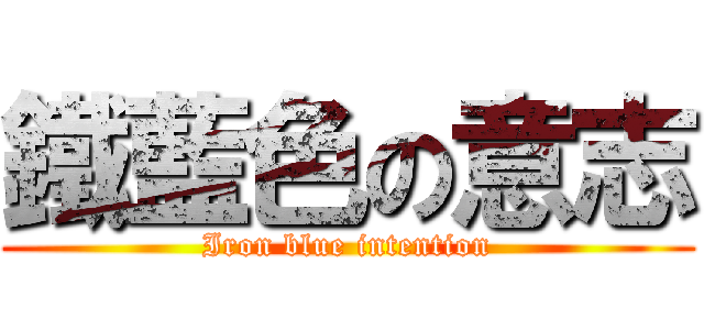鐵藍色の意志 (Iron blue intention)