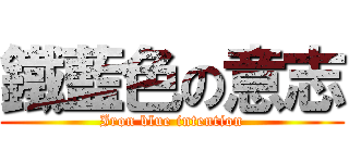 鐵藍色の意志 (Iron blue intention)