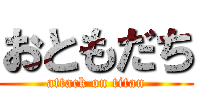 おともだち (attack on titan)