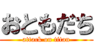 おともだち (attack on titan)