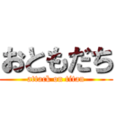 おともだち (attack on titan)