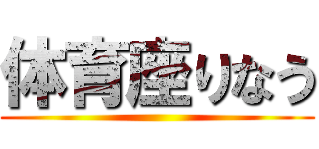 体育座りなう ()