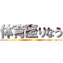 体育座りなう ()