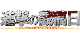 進撃の截稿日 (attack on DEADLINE)