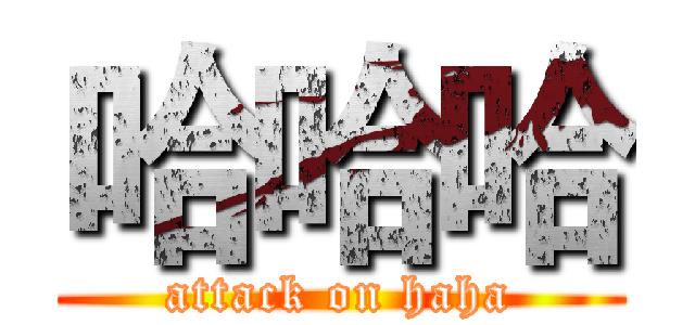 哈哈哈 (attack on haha)
