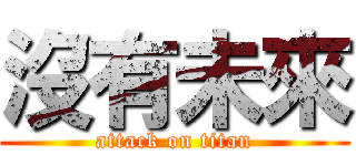 沒有未來 (attack on titan)