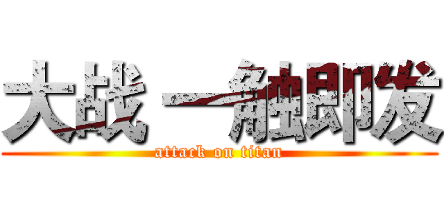 大战 一触即发 (attack on titan)