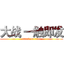 大战 一触即发 (attack on titan)