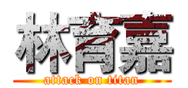 林育嘉 (attack on titan)