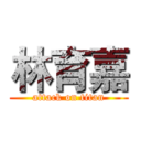 林育嘉 (attack on titan)