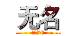 无名 (无名之社团)