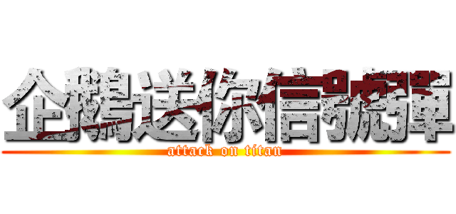 企鵝送你信號彈 (attack on titan)