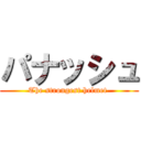 パナッシュ (The strongest helmet )