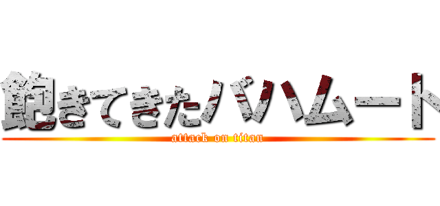 飽きてきたバハムート (attack on titan)
