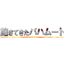 飽きてきたバハムート (attack on titan)