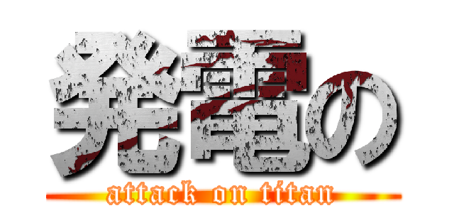 発電の (attack on titan)