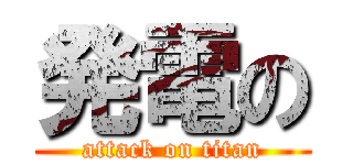 発電の (attack on titan)