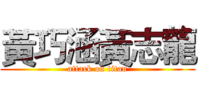 黃巧涵黃志龍 (attack on titan)
