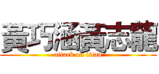 黃巧涵黃志龍 (attack on titan)