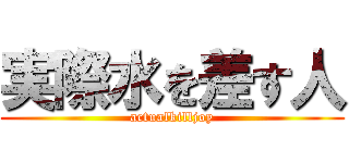 実際水を差す人 (actualkilljoy)