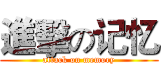 進擊の记忆 (attack on memory)