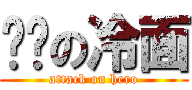 红莲の冷面 (attack on hero)