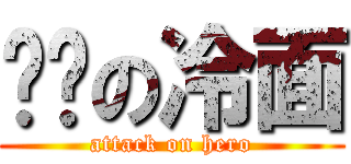 红莲の冷面 (attack on hero)