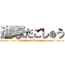 進撃だごしゅう (attack on Dagosyu)