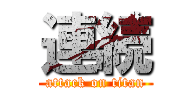 連続 (attack on titan)