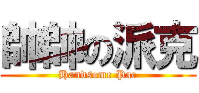 帥帥の派克 (Handsome Pac)