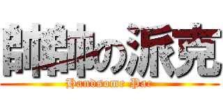 帥帥の派克 (Handsome Pac)